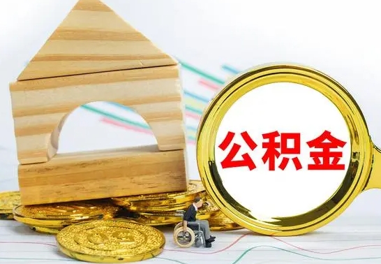 南昌个人怎么公积金取（如何取个人公积金账户资金）